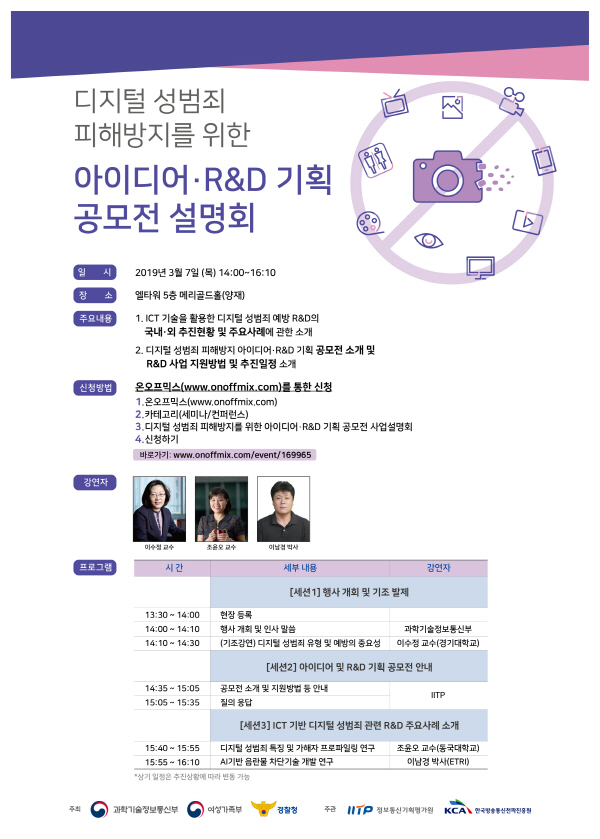 디지털성범죄 피해방지를 위한  아이디어·R&D 기획 공모전 설명회